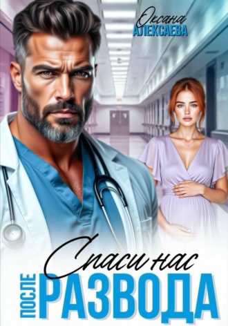 Оксана Алексаева. После развода. Спаси нас