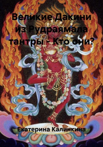 Екатерина Калинкина. Великие Дакини из Рудраямала тантры – Кто они?