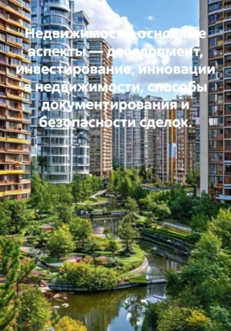 Григорий Викторович Шурыгин. Недвижимость: основные аспекты – девелопмент, инвестирование, инновации в недвижимости, способы документирования и безопасности сделок.