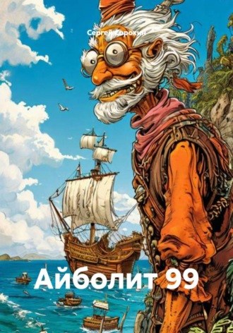 Сергей Владимирович Сорокин. Айболит 99
