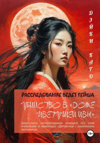 Дэйки Като. Убийство в «Доме цветущей ивы»