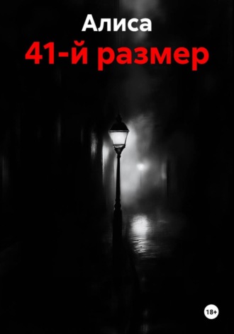 Алиса. 41-й размер