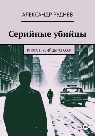 Александр Евгеньевич Руднев. Серийные убийцы. Книга 1. Убийцы из СССР