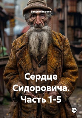 Запретная зона. Сердце Сидоровича. Часть 1-5