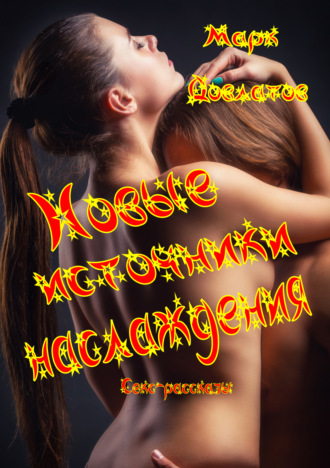 Марк Довлатов. Новые источники наслаждения. Секс-рассказы