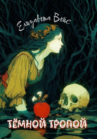 Елизавета Вейс. Тёмной тропой