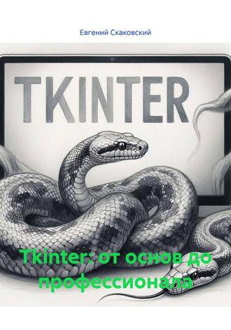 Евгений Скаковский. Tkinter: от основ до профессионала