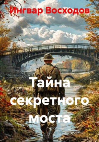 Ингвар Восходов. Тайна секретного моста