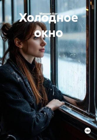 Михаил Кот. Холодное окно