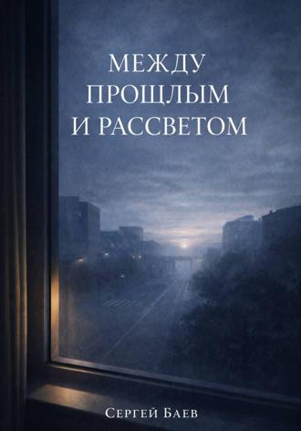 Сергей Баев. Между прошлым и рассветом