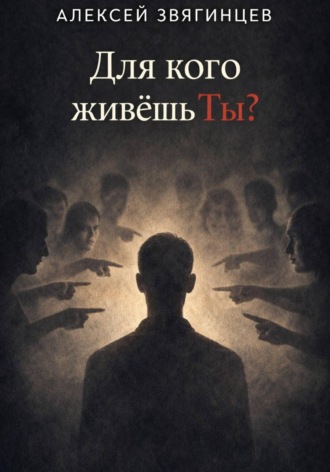 Алексей Звягинцев. Для кого живёшь ты?