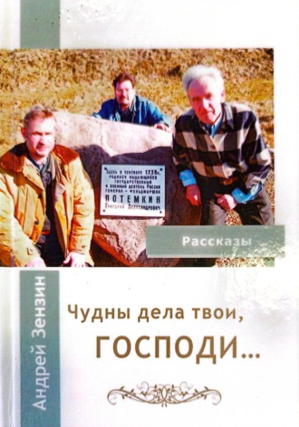 Андрей Зензин. ЧУДНЫ ДЕЛА ТВОИ, ГОСПОДИ