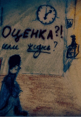 Глеб Безгин. Оценка или жизнь?