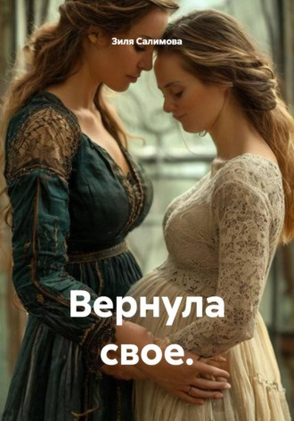 Зиля Хаптрешовна Салимова. Вернула свое