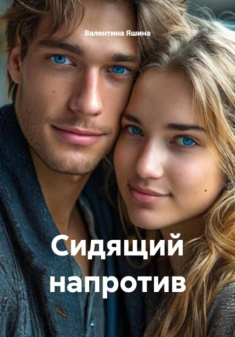 Валентина Яшина. Сидящий напротив