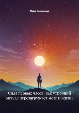 . Сила первых часов: как утренний ритуал перезагружает мозг и жизнь