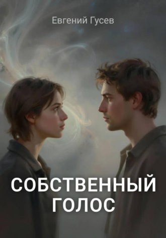 Евгений Гусев. Собственный голос