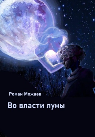 Роман Можаев. Во власти луны