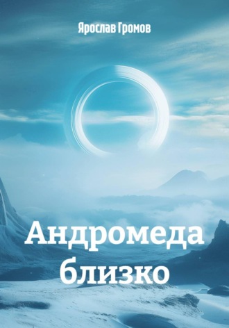 Ярослав Громов. Андромеда близко