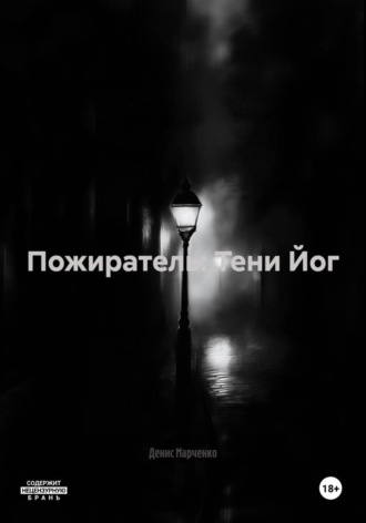 Денис Марченко. Пожиратель: Тени Йог
