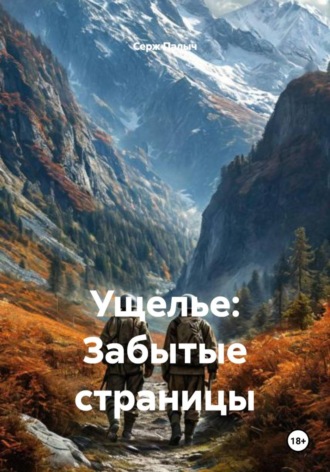 Серж Палыч. Ущелье: Забытые страницы