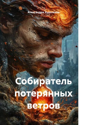 Александра Михайловна Худолеева. Собиратель потерянных ветров