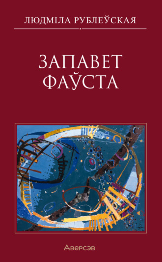 Людмила Рублевская. Запавет Фаўста