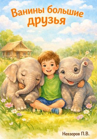 Павел Викторович Невзоров. Ванины большие друзья