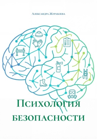 Александра Сергеевна Журавлева. Психология безопасности