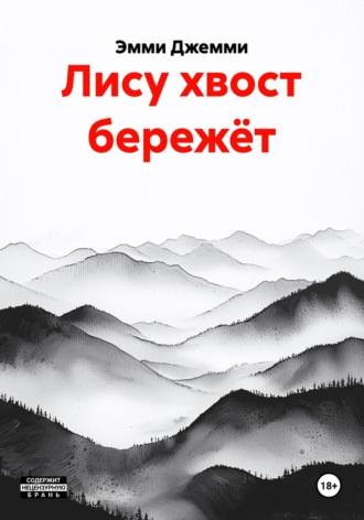 Эмми Джемми. Лису хвост бережёт