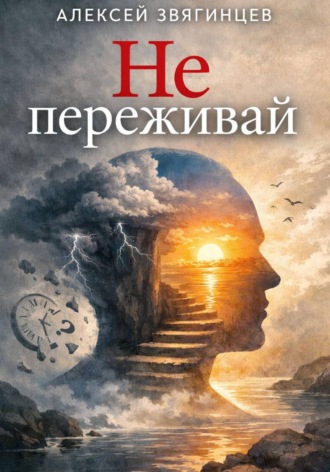 Алексей Звягинцев. Не переживай