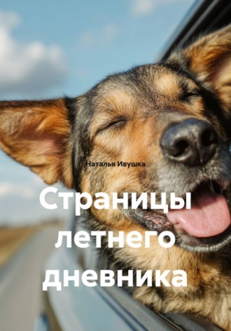 Наталья Ивушка. Страницы летнего дневника