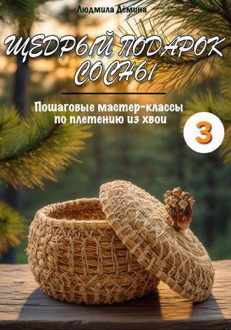 Людмила Дёмина. Щедрый подарок сосны. Плетение из хвои. Часть 3