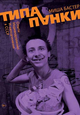 Миша Бастер. Типа панки. Опыты индивидуализма и неподчинения в СССР