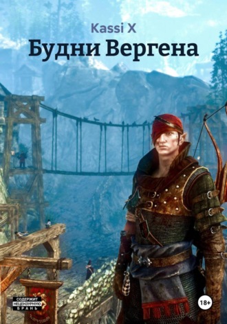 . Будни Вергена