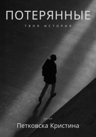 Кристина Петковска. Потерянные
