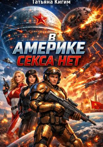 Татьяна Кигим. В Америке секса нет