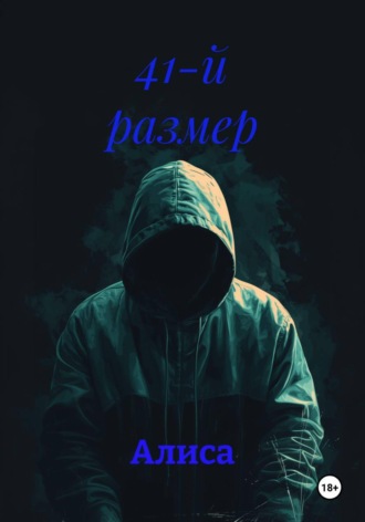 Алиса. 41-й размер
