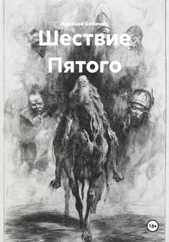 . Шествие Пятого
