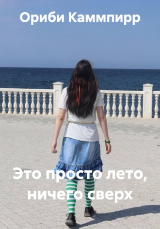 Ориби Каммпирр. Это просто лето, ничего сверх