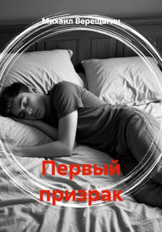 Михаил Верещагин. Первый призрак