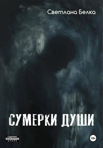 Светлана Белка. Сумерки души