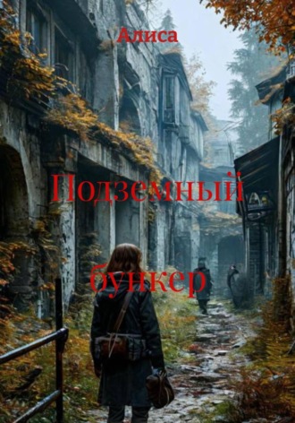 Алиса. Подземный бункер