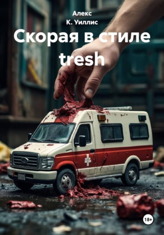 Алекс К. Уиллис. Скорая в стиле tresh