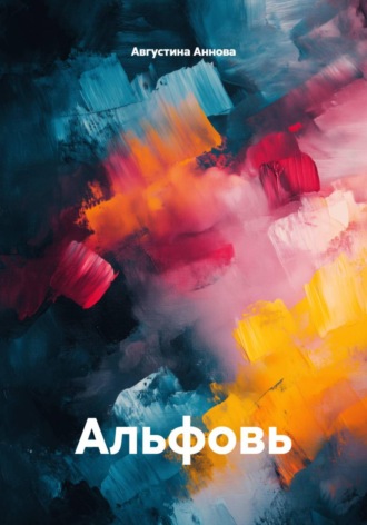 Августина Аннова. Альфовь