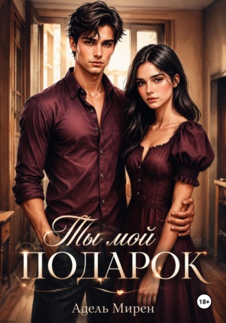 Адель Мирен. Ты мой подарок