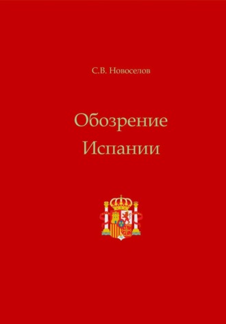 . Обозрение Испании