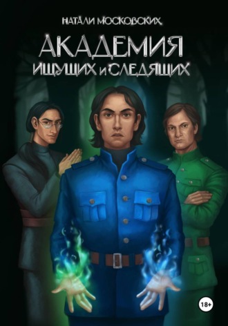 Наталия Московских. Академия ищущих и следящих
