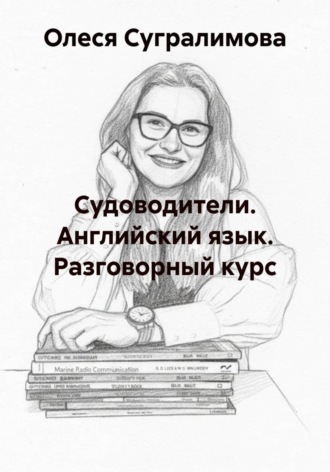 Олеся Андреевна Сугралимова. Судоводители. Английский язык. Разговорный курс