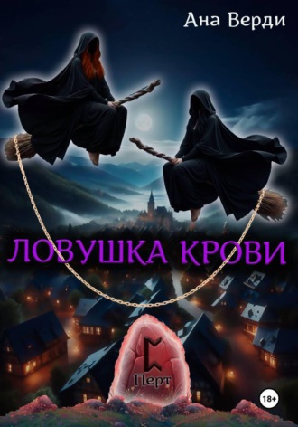 Анна Верди. Ловушка крови